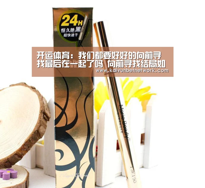 开运体育:我们都要好好的向前寻找最后在一起了吗 向前寻找结局如何(图3) 开运竞猜