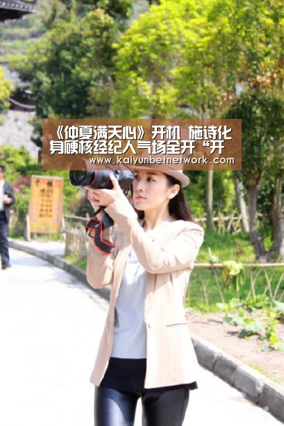 《仲夏满天心》开机 施诗化身硬核经纪人气场全开“开运体育”(图1) 开运直播