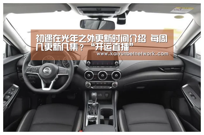 初遇在光年之外更新时间介绍 每周几更新几集?“开运直播”(图2) 开运直播